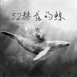 52赫兹的鲸PROD BY GOAT MUSIC