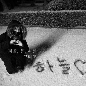 겨울, 봄, 여름 그리고 하늘