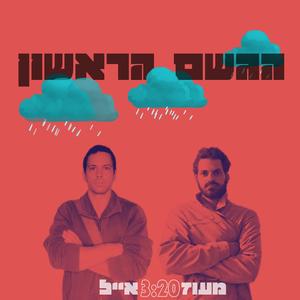 הגשם הראשון