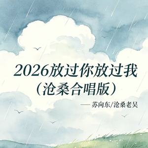 2026 放过你放过我(沧桑合唱版)