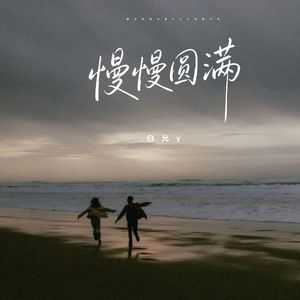 慢慢圆满