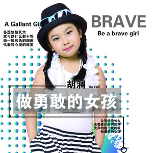 做勇敢的女孩