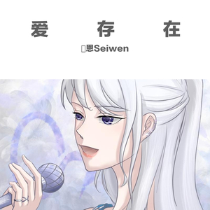 爱，存在(女生勇气满满版)