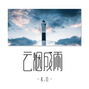 云烟成雨（翻自 房东的猫）