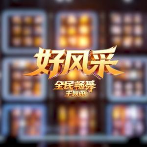 好风采（舞曲版伴奏）