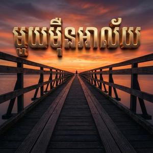 មួយមុឺនអាល័យ
