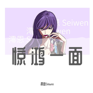 惊鸿一面（御姐版）