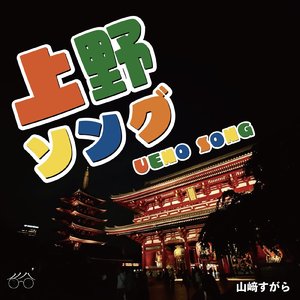 上野ソング