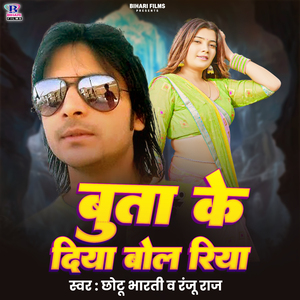 Buta Ke Diya Bol Riya