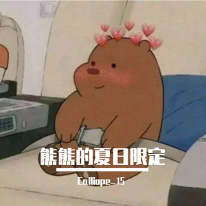 熊熊的夏日限定