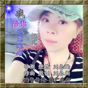 我陪你天荒地老 (女声版) (伴奏)