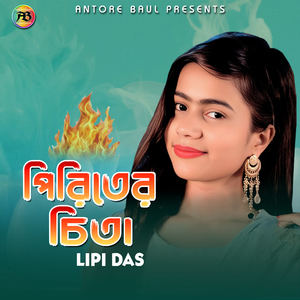 পিরিতের চিতা