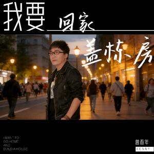 我要回家盖栋房