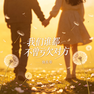 我们谁都不曾亏欠对方