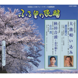 秋田音頭（あきたおんど）～花笠踊（はながさおど）り～〈オリジナル・カラオケ〉