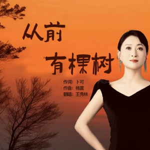 从前有棵树