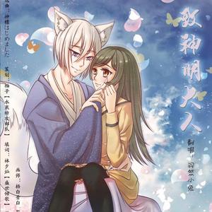 致神明大人——《元气少女缘结神》同人歌（Cover ハナエ-神様はじめました）