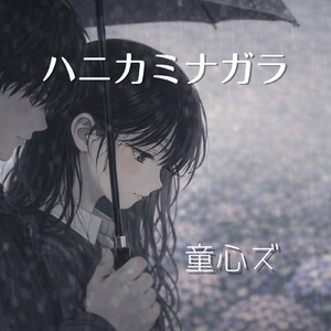 ハニカミナガラ