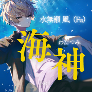 水無瀬 風（Fu）海神（わだつみ）