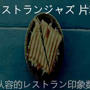 柔和的晩ごはん时刻