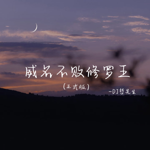 威名不败修罗王 (新版)