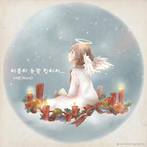 아픔이 눈꽃 같아서…