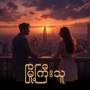 မြို့ကြီးသူ