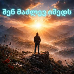 შენ მაძლევ იმედს (დადა დადიანი) (Radio Edit)