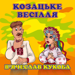 Козацьке весілля
