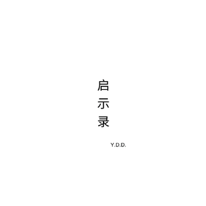 启示录