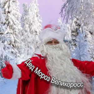 Дед Мороз Великоросс