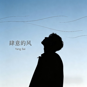 肆意的风