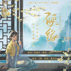 倾缘——记《今生今世》