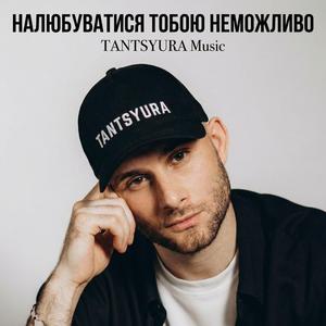 Налюбуватися тобою неможливо