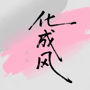 化成风