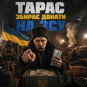 Тарас збирає донати на ЗСУ