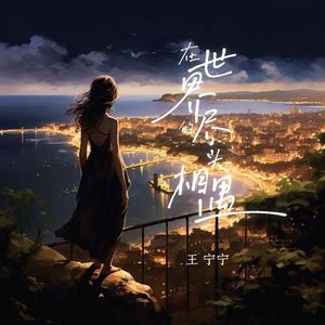 在世界尽头与你相遇