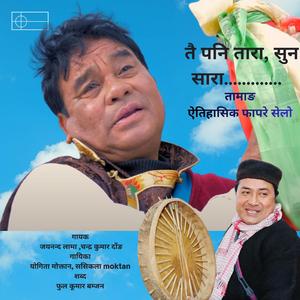 Godawari ko Nau Dhara (Old Tamang ) (feat. Jay Nanda Lama, Chandra Kumar Dong, shasikala Moktan & Yogita Moktan)