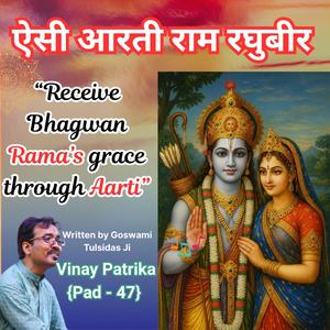 मंगलमयी आरती: ऐसी आरती राम रघुबीर | Aisi Aarti Ram Raghubeer | Vinay Patrika 47