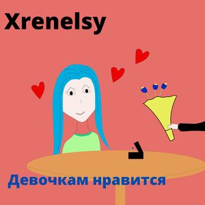 Девочкам нравится