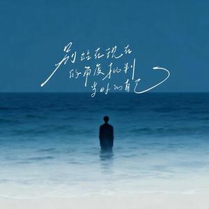 别站在现在的角度批判当时的自己 (Cover 吴瑞斯 & 鹿嘉月)