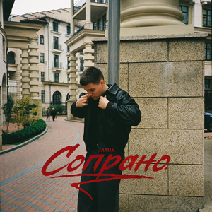 Сопрано