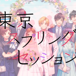 東京スプリングセッション
