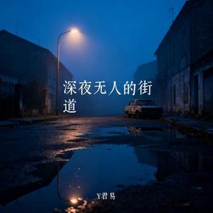 深夜无人的街道