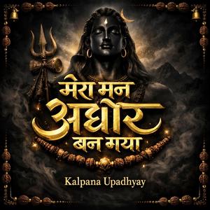 मेरा मन अघोर बन गया।। स्पेशल शिव भक्ति भजन।। शिव कृपा।।