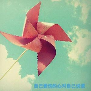 自己受伤的心对自己说谎