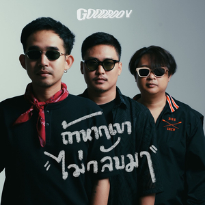 ถ้าหากเขาไม่กลับมา