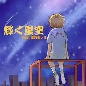 夜空の友情 Feat.空詩音レミ