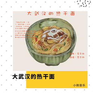 大武汉的热干面武汉话版(李志刚） (1)