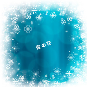 雪の花